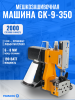 Мешкозашивочная машина Foodatlas GK9-350